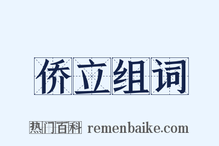 侨立组词是什么意思的图片